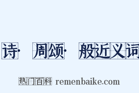 诗·周颂·般近义词是什么意思的图片